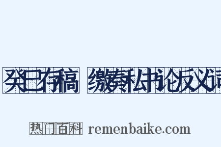 癸巳存稿·缴奏私书论反义词是什么意思的图片